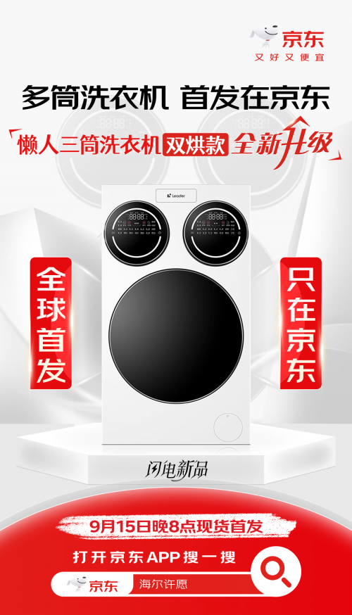 衣机销量破10万台 升级双烘版京东独家预售中尊龙凯时app网站海尔Leader三筒懒人洗(图3)