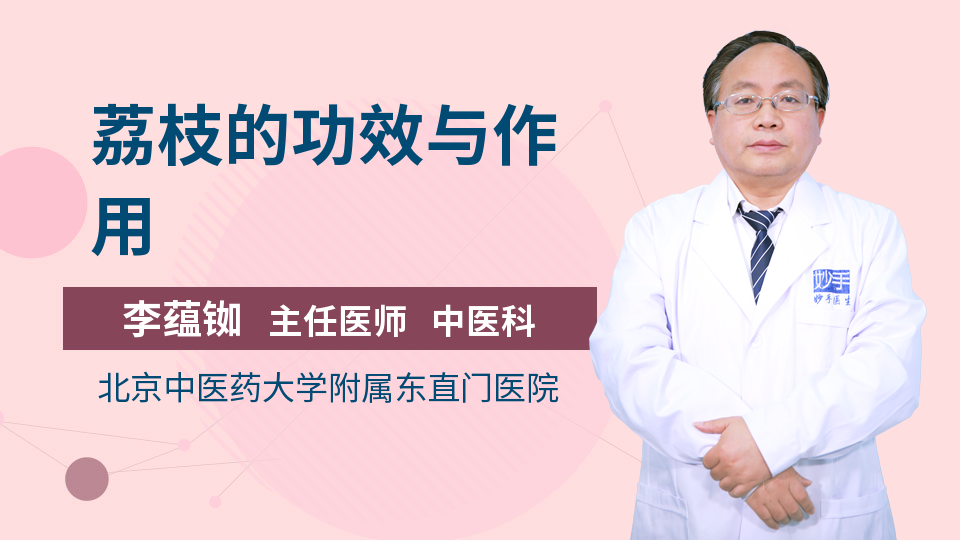 枝的功效和作用尊龙AG网站荔